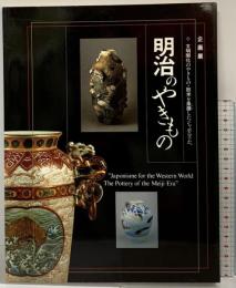 【図録】明治のやきもの 文明開化のやきもの・欧米を風靡したジャポニズムへ 1996年 滋賀県陶芸の森
