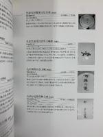 【図録】明治のやきもの 文明開化のやきもの・欧米を風靡したジャポニズムへ 1996年 滋賀県陶芸の森