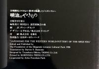 【図録】明治のやきもの 文明開化のやきもの・欧米を風靡したジャポニズムへ 1996年 滋賀県陶芸の森