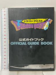 ドラゴンクエスト公式ガイドブック ファミリーコンピュータ エニックス
