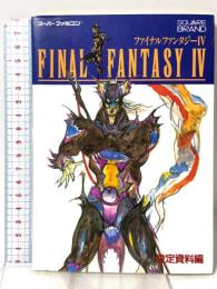 ファイナルファンタジー4 〈設定資料編〉 スーパーファミコン エヌティティ出版
