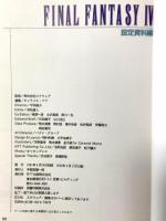 ファイナルファンタジー4 〈設定資料編〉 スーパーファミコン エヌティティ出版