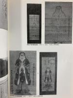 【図録】『鬼の世界』平成8年度 特別テーマ展-信仰・行事に現れる鬼の諸相- 1996年9月21日～11月17日 奈良県立民俗博物館