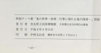 【図録】『鬼の世界』平成8年度 特別テーマ展-信仰・行事に現れる鬼の諸相- 1996年9月21日～11月17日 奈良県立民俗博物館