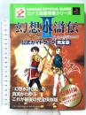 幻想水滸伝 2 公式ガイドブック 完全版 プレイステーション コナミ