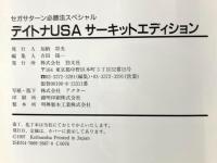 デイトナUSAサ-キットエディション (セガサターン必勝法スペシャル) 勁文社