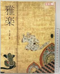 別冊太陽［雅楽］雅楽と日本の文化 雅楽千年の軌跡 現代の雅楽 雅楽の文物 平凡社 構成：遠藤徹 2004年8月