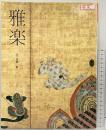 別冊太陽［雅楽］雅楽と日本の文化 雅楽千年の軌跡 現代の雅楽 雅楽の文物 平凡社 構成：遠藤徹 2004年8月
