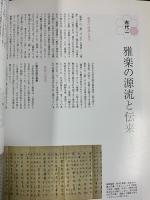 別冊太陽［雅楽］雅楽と日本の文化 雅楽千年の軌跡 現代の雅楽 雅楽の文物 平凡社 構成：遠藤徹 2004年8月