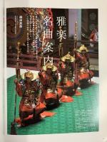 別冊太陽［雅楽］雅楽と日本の文化 雅楽千年の軌跡 現代の雅楽 雅楽の文物 平凡社 構成：遠藤徹 2004年8月
