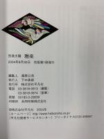 別冊太陽［雅楽］雅楽と日本の文化 雅楽千年の軌跡 現代の雅楽 雅楽の文物 平凡社 構成：遠藤徹 2004年8月
