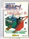 デザエモンを100倍遊ぶ本 スーパーファミコン 必本スーパー 宝島社