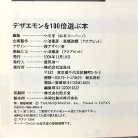 デザエモンを100倍遊ぶ本 スーパーファミコン 必本スーパー 宝島社