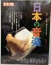 別冊太陽（75）AUTUMN 日本の音楽 日本のこころ 1991年10月25日 平凡社