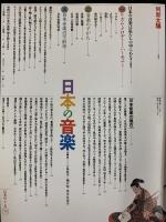 別冊太陽（75）AUTUMN 日本の音楽 日本のこころ 1991年10月25日 平凡社