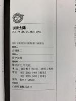 別冊太陽（75）AUTUMN 日本の音楽 日本のこころ 1991年10月25日 平凡社