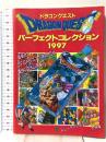 ドラゴンクエストパ-フェクトコレクション (1997) エニックス