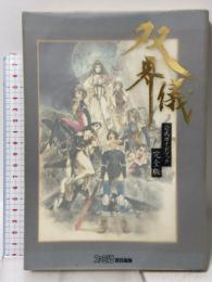 双界儀 公式ガイドブック 完全版 アスペクト