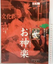 別冊太陽 日本の心115［お神楽］日本列島の闇夜を揺るがす 神楽の音楽 平凡社 2001年 10月