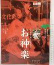別冊太陽 日本の心115［お神楽］日本列島の闇夜を揺るがす 神楽の音楽 平凡社 2001年 10月