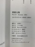 別冊太陽 日本の心115［お神楽］日本列島の闇夜を揺るがす 神楽の音楽 平凡社 2001年 10月