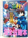 ロックマンダッシュ完全攻略本: プレイステーション 鋼の冒険心 (Vジャンプブックス ゲームシリーズ) 集英社