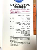 ロックマンダッシュ完全攻略本: プレイステーション 鋼の冒険心 (Vジャンプブックス ゲームシリーズ) 集英社
