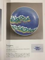 【図録】磁器の技と美 有田そして瀬戸へ 1998-1999 愛知県陶磁資料館