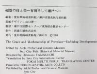 【図録】磁器の技と美 有田そして瀬戸へ 1998-1999 愛知県陶磁資料館
