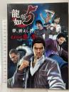 龍が如く5 夢、叶えし者 完全攻略極ノ書 (ファミ通の攻略本) エンターブレイン