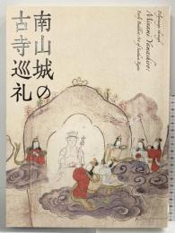 【図録】特別展覧会［南山城の古寺巡礼］-祈りと癒やしの地- 京都国立博物館 朝日新聞社 2014年