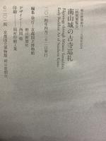 【図録】特別展覧会［南山城の古寺巡礼］-祈りと癒やしの地- 京都国立博物館 朝日新聞社 2014年