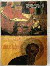 【図録】RUSSIAN ICONS.13-19C ロシアのこころ・イコン展 毎日新聞社 1993年