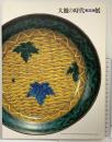 【図録】大皿の時代/宴の器/展 出光美術館 平成10年