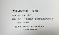 【図録】大皿の時代/宴の器/展 出光美術館 平成10年