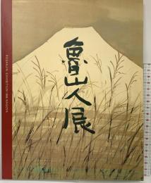 【図録】魯山人展 名古屋美術青年会 北大路魯山人 平成8年