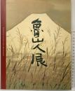 【図録】魯山人展 名古屋美術青年会 北大路魯山人 平成8年