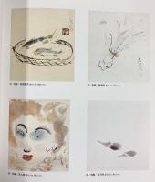 【図録】魯山人展 名古屋美術青年会 北大路魯山人 平成8年