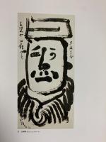 【図録】魯山人展 名古屋美術青年会 北大路魯山人 平成8年