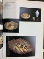 【図録】魯山人展 名古屋美術青年会 北大路魯山人 平成8年
