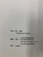 【図録】魯山人展 名古屋美術青年会 北大路魯山人 平成8年