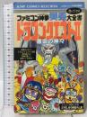 ファミコン神拳奥義大全書 ドラゴンクエスト2悪霊の神々 4 (ジャンプコミ...