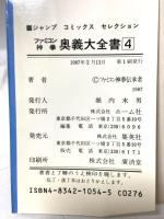 ファミコン神拳奥義大全書 ドラゴンクエスト2悪霊の神々 4 (ジャンプコミックスセレクション) 集英社 ファミコン神拳伝承