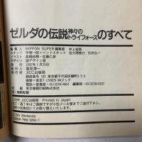 ゼルダの伝説 神々のトライフォースのすべて JICC出版局 HIPPON SUPERI編集部