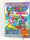 ヨッシーアイランド必勝攻略法 スーパーファミコン 双葉社 ファイティングスタジオ