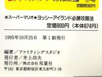 ヨッシーアイランド必勝攻略法 スーパーファミコン 双葉社 ファイティングスタジオ