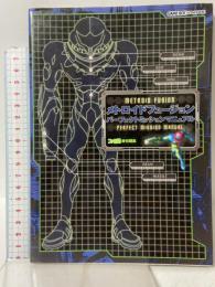 メトロイドフュージョンパーフェクトミッションマニュアル ファミ通 エンターブレイン