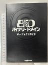 バイナリー ドメイン パーフェクトガイド (ファミ通の攻略本) エンターブレイン 週刊ファミ通編集部