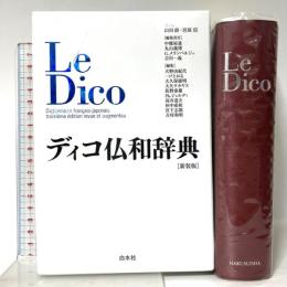 ディコ仏和辞典[新装版] 白水社