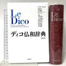 ディコ仏和辞典[新装版] 白水社